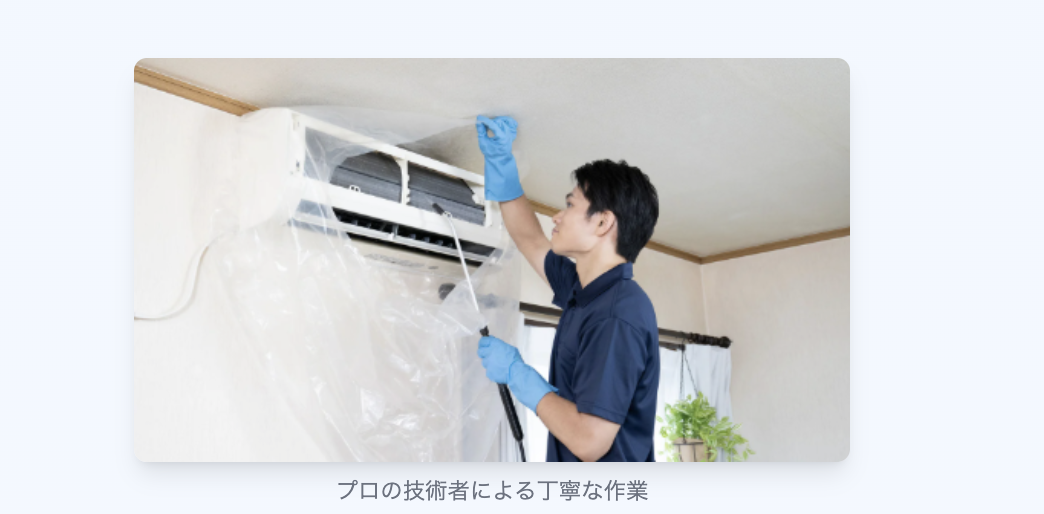 プロの技術者による丁寧なエアコンクリーニング作業